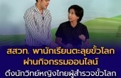 สสวท. พานักเรียนตะลุยขั้วโลกผ่านกิจกรรมออนไลน์  ดึงนักวิทย์หญิงไทยผู้สำรวจขั้วโลกและฝึก “ทักษะการตั้งคำถาม”   เพราะคำถาม คือ จุดเริ่มต้นของความรู้