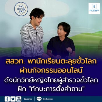 สสวท. พานักเรียนตะลุยขั้วโลกผ่านกิจกรรมออนไลน์  ดึงนักวิทย์หญิงไทยผู้สำรวจขั้วโลกและฝึก “ทักษะการตั้งคำถาม”   เพราะคำถาม คือ จุดเริ่มต้นของความรู้