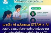 สสวท. ชวนเปิดโลกการศึกษาแห่งอนาคต เจาะลึก AI และนวัตกรรม STEAM x AI  สู่การเรียนรู้เพื่อความยั่งยืน ในวทร.25 สะเต็มศึกษาสีเขียวเพื่อโลกที่ยั่งยืน