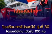 ไปรษณีย์ไทย เปิดรับ 100 คน จบ ม.6 เข้าเรียน “โรงเรียนการไปรษณีย์ รุ่นที่ 80” เรียนจบมีโอกาสบรรจุเป็นพนักงานรัฐวิสาหกิจ