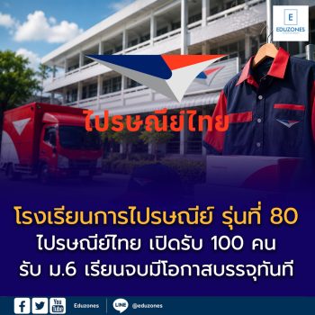 ไปรษณีย์ไทย เปิดรับ 100 คน จบ ม.6 เข้าเรียน “โรงเรียนการไปรษณีย์ รุ่นที่ 80” เรียนจบมีโอกาสบรรจุเป็นพนักงานรัฐวิสาหกิจ
