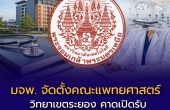 มจพ. เดินหน้าจัดตั้งคณะแพทยศาสตร์ วิทยาเขตระยอง คาดเปิดรับนักศึกษาแพทย์รุ่นแรกปี 2571 เสริมกำลังคนด้านสาธารณสุขภาคตะวันออก