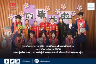 โรงเรียนนานาชาติจีน จัดพิธีมอบประกาศนียบัตรประจำปีการศึกษา 2568 อย่างอบอุ่น