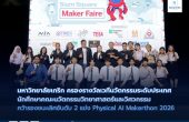 มหาวิทยาลัยเกริกครองรางวัลบนเวทีนวัตกรรมระดับประเทศ นักศึกษาคณะนวัตกรรมวิทยาศาสตร์และวิศวกรรม คว้ารางวัลรองชนะเลิศอันดับที่ 2 ในการแข่งขัน Physical AI Makerthon 2026