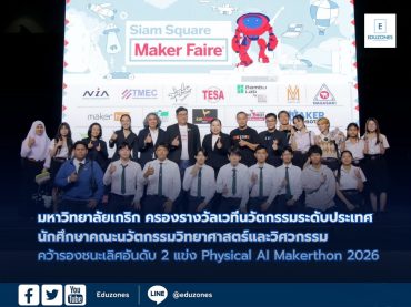 มหาวิทยาลัยเกริกครองรางวัลบนเวทีนวัตกรรมระดับประเทศ นักศึกษาคณะนวัตกรรมวิทยาศาสตร์และวิศวกรรม คว้ารางวัลรองชนะเลิศอันดับที่ 2 ในการแข่งขัน Physical AI Makerthon 2026