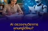 AI ตรวจงานวิชาการแทนครูได้ไหม? — ความจริงที่ครูทุกคนควรรู้ก่อนตัดสินใจ