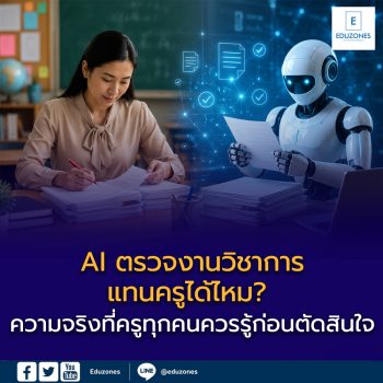 AI ตรวจงานวิชาการแทนครูได้ไหม? — ความจริงที่ครูทุกคนควรรู้ก่อนตัดสินใจ
