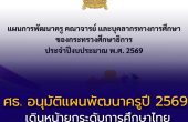 ศธ. อนุมัติแผนพัฒนาครูปี 2569 เดินหน้ายกระดับครูไทยสู่ยุค AI เน้นสมรรถนะดิจิทัล ภาษาอังกฤษ และการเรียนรู้ตลอดชีวิต