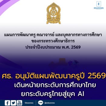 ศธ. อนุมัติแผนพัฒนาครูปี 2569 เดินหน้ายกระดับครูไทยสู่ยุค AI เน้นสมรรถนะดิจิทัล ภาษาอังกฤษ และการเรียนรู้ตลอดชีวิต