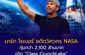 มาร์ก โรเบอร์ อดีตวิศวกร NASA ทุ่มกว่า 2,100 ล้านบาท เปิด “Class CrunchLabs” แจกหลักสูตร STEM ฟรีให้โรงเรียนทั่วโลก