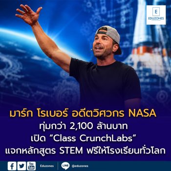 มาร์ก โรเบอร์ อดีตวิศวกร NASA ทุ่มกว่า 2,100 ล้านบาท เปิด “Class CrunchLabs” แจกหลักสูตร STEM ฟรีให้โรงเรียนทั่วโลก