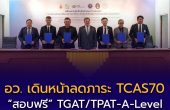อว. เดินหน้าลดภาระ TCAS70 “สอบฟรี” TGAT/TPAT-A-Level ลดค่าใช้จ่ายสูงสุด 3,150 บาท ช่วยเด็กขาดแคลนเข้าถึงมหา’ลัย
