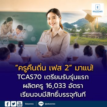 “ครูคืนถิ่น เฟส 2” มาแน่! TCAS70 เตรียมรับรุ่นแรก ผลิตครู 16,033 อัตรา เรียนจบมีสิทธิ์บรรจุทันที พร้อมเงื่อนไข “ห้ามย้าย 5 ปี”