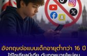 อังกฤษจ่อแบนเด็กอายุต่ำกว่า 16 ปี ใช้โซเชียลมีเดีย ดันกฎหมายใหม่คุม TikTok, Instagram, YouTube หวังลดปัญหาสุขภาพจิต