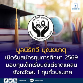มูลนิธิทวี บุณยเกตุ เปิดรับสมัครทุนการศึกษา 2569 มอบทุนเด็กเรียนดีแต่ขาดแคลน จังหวัดละ 1 ทุนทั่วประเทศ