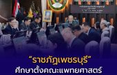 ลุ้นสร้างประวัติศาสตร์อุดมศึกษาไทย! “ราชภัฏเพชรบุรี” ศึกษาตั้งคณะแพทยศาสตร์ จ่อเป็น มรภ.แห่งแรกของประเทศ แก้ปัญหาขาดแคลนหมอในภูมิภาค