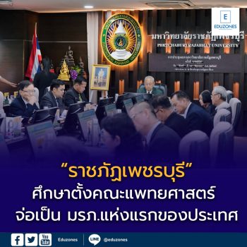ลุ้นสร้างประวัติศาสตร์อุดมศึกษาไทย! “ราชภัฏเพชรบุรี” ศึกษาตั้งคณะแพทยศาสตร์ จ่อเป็น มรภ.แห่งแรกของประเทศ แก้ปัญหาขาดแคลนหมอในภูมิภาค
