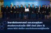 วิทยาลัยนิเทศศาสตร์ มรภ.สวนสุนันทา สานต่อความร่วมมือ บีอีซี เวิลด์ (ช่อง 3) ลงนาม MOU ต่อเนื่อง ยกระดับนิเทศศาสตร์สู่มืออาชีพ