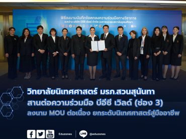 วิทยาลัยนิเทศศาสตร์ มรภ.สวนสุนันทา สานต่อความร่วมมือ บีอีซี เวิลด์ (ช่อง 3) ลงนาม MOU ต่อเนื่อง ยกระดับนิเทศศาสตร์สู่มืออาชีพ