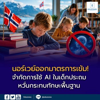 นอร์เวย์ออกมาตรการเข้ม! จำกัดการใช้ AI ในเด็กประถม หวั่นกระทบทักษะพื้นฐาน เตรียมดึงหนังสือกลับสู่ห้องเรียน