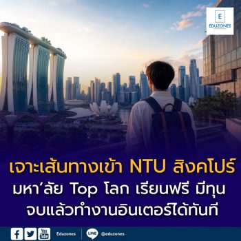 เจาะเส้นทางเข้า NTU สิงคโปร์ มหา’ลัย Top โลก เรียนฟรี มีทุน จบแล้วทำงานอินเตอร์ได้ทันที