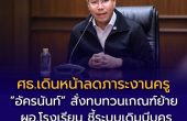ศธ.เดินหน้าลดภาระงานครู “อัครนันท์” สั่งทบทวนเกณฑ์ย้าย ผอ.โรงเรียน ชี้ระบบเดิมบีบครูทำแฟ้มประเมินเกินจำเป็น