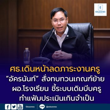 ศธ.เดินหน้าลดภาระงานครู “อัครนันท์” สั่งทบทวนเกณฑ์ย้าย ผอ.โรงเรียน ชี้ระบบเดิมบีบครูทำแฟ้มประเมินเกินจำเป็น