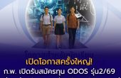 เปิดโอกาสครั้งใหญ่! ก.พ. เปิดรับสมัครทุน ODOS รุ่น 2 ปี 2569 เรียนต่างประเทศระดับ ปวส.-ปริญญาตรี เจาะกลุ่มเด็ก ม.ปลาย และสายอาชีพทั่วประเทศ
