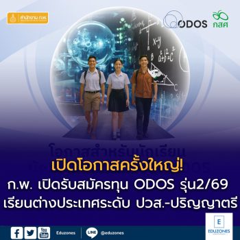 เปิดโอกาสครั้งใหญ่! ก.พ. เปิดรับสมัครทุน ODOS รุ่น 2 ปี 2569 เรียนต่างประเทศระดับ ปวส.-ปริญญาตรี เจาะกลุ่มเด็ก ม.ปลาย และสายอาชีพทั่วประเทศ