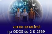 ขยายเวลาสมัคร! ทุน ODOS รุ่น 2 ปี 2569 ส่งเด็กไทยเรียนต่อต่างประเทศ เปิดรับถึง 22 มิ.ย. นี้