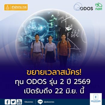 ขยายเวลาสมัคร! ทุน ODOS รุ่น 2 ปี 2569 ส่งเด็กไทยเรียนต่อต่างประเทศ เปิดรับถึง 22 มิ.ย. นี้