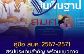 คู่มือ สมศ. 2567-2571 ฉบับใหม่มาแล้ว!