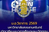 ม.อ.วิชาการ 2569 กลับมาอีกครั้ง! มหาวิทยาลัยสงขลานครินทร์ เปิดเวทีแนะแนวการศึกษาและนวัตกรรม ครบทั้ง 5 วิทยาเขต