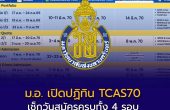 ม.อ. เปิดปฏิทิน TCAS70 แล้ว! เช็กวันสมัครครบทั้ง 4 รอบ เตรียมตัวเข้าศึกษา ปีการศึกษา 2570