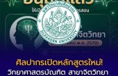 ศิลปากรเปิดหลักสูตรใหม่! สภามหาวิทยาลัยอนุมัติ “วิทยาศาสตรบัณฑิต สาขาจิตวิทยา” เริ่มรับนักศึกษาปีการศึกษา 2570