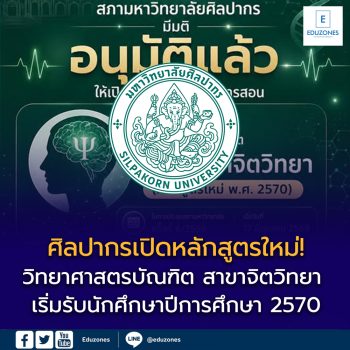 ศิลปากรเปิดหลักสูตรใหม่! สภามหาวิทยาลัยอนุมัติ “วิทยาศาสตรบัณฑิต สาขาจิตวิทยา” เริ่มรับนักศึกษาปีการศึกษา 2570
