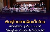 พันธุ์ไทยสานฝันเด็กไทย  มอบทุน 6.9 แสนบาท สร้างศิลปินรุ่นใหม่ บนเวที “พันธุ์ไทย…ดีไซน์อะไรก็เป็นไปได้