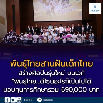 พันธุ์ไทยสานฝันเด็กไทย  มอบทุน 6.9 แสนบาท สร้างศิลปินรุ่นใหม่ บนเวที “พันธุ์ไทย…ดีไซน์อะไรก็เป็นไปได้