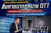 ม.รามคำแหง จับมือ กสทช. เปิดเวทีวิพากษ์ผลวิจัย “สังคายนากฎหมาย OTT” หลังคดีไซเบอร์พุ่ง ความเสียหายเฉียดแสนล้าน เร่งเสนอโมเดลกำกับดูแลยุคดิจิทัลอย่างยั่งยืน