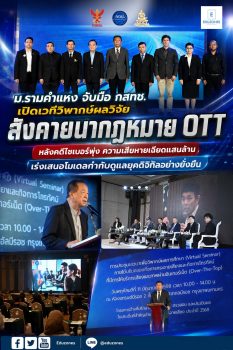 ม.รามคำแหง จับมือ กสทช. เปิดเวทีวิพากษ์ผลวิจัย “สังคายนากฎหมาย OTT” หลังคดีไซเบอร์พุ่ง ความเสียหายเฉียดแสนล้าน เร่งเสนอโมเดลกำกับดูแลยุคดิจิทัลอย่างยั่งยืน