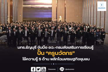 มทร.ธัญบุรี จับมือ อว.-กรมส่งเสริมการเรียนรู้ ปั้น “ครูนวัตกร” ใช้ความรู้ 5 ด้าน พลิกโฉมเศรษฐกิจชุมชน