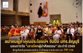 สมาคมผู้ทำคุณประโยชน์ฯ จับมือ มทร.ธัญบุรี มอบรางวัล “เสาอโศกผู้นำศีลธรรม” ประจำปี 2569 เชิดชูเกียรติบุคคลและองค์กร จากไทยและต่างประเทศ รวม 191 ราย