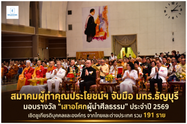 สมาคมผู้ทำคุณประโยชน์ฯ จับมือ มทร.ธัญบุรี มอบรางวัล “เสาอโศกผู้นำศีลธรรม” ประจำปี 2569 เชิดชูเกียรติบุคคลและองค์กร จากไทยและต่างประเทศ รวม 191 ราย