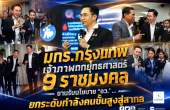 รมว.อว. ชื่นชมความสำเร็จ มทร.กรุงเทพ ขนผลงานรางวัลระดับสากลร่วมแสดงในเวที 9 ราชมงคล