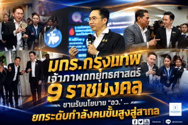 รมว.อว. ชื่นชมความสำเร็จ มทร.กรุงเทพ ขนผลงานรางวัลระดับสากลร่วมแสดงในเวที 9 ราชมงคล