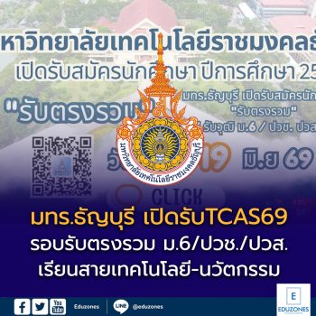 มทร.ธัญบุรี เปิดรับสมัครนักศึกษาใหม่ TCAS69 รอบรับตรงรวม ม.6/ปวช./ปวส. เรียนสายเทคโนโลยี-นวัตกรรม ตอบโจทย์อาชีพอนาคต