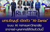 มทร.ธัญบุรี เปิดตัว “AI-Zania” ระบบ AI กลางมหาวิทยาลัย อาจารย์-บุคลากรใช้ได้แล้ววันนี้ เตรียมขยายสู่นักศึกษาภาคเรียนหน้า