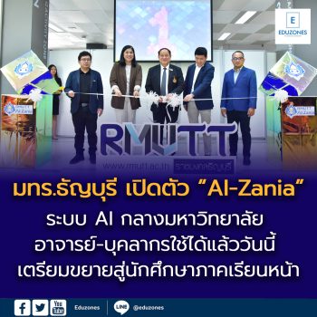มทร.ธัญบุรี เปิดตัว “AI-Zania” ระบบ AI กลางมหาวิทยาลัย อาจารย์-บุคลากรใช้ได้แล้ววันนี้ เตรียมขยายสู่นักศึกษาภาคเรียนหน้า