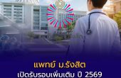 ไม่ใช้ TGAT/TPAT และ A-Level! แพทย์ ม.รังสิต เปิดรับรอบเพิ่มเติม ปี 2569 สมัครได้ถึง 3 ก.ค. นี้