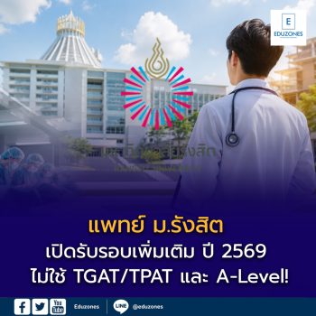 ไม่ใช้ TGAT/TPAT และ A-Level! แพทย์ ม.รังสิต เปิดรับรอบเพิ่มเติม ปี 2569 สมัครได้ถึง 3 ก.ค. นี้